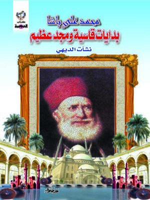 cover image of محمد علي باشا بدايات قاسية ومجد عظيم